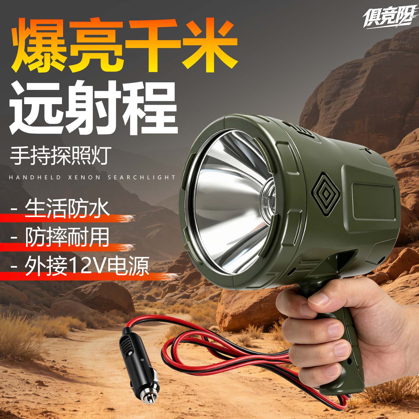 俱竞阳100W手持式卤素探照灯