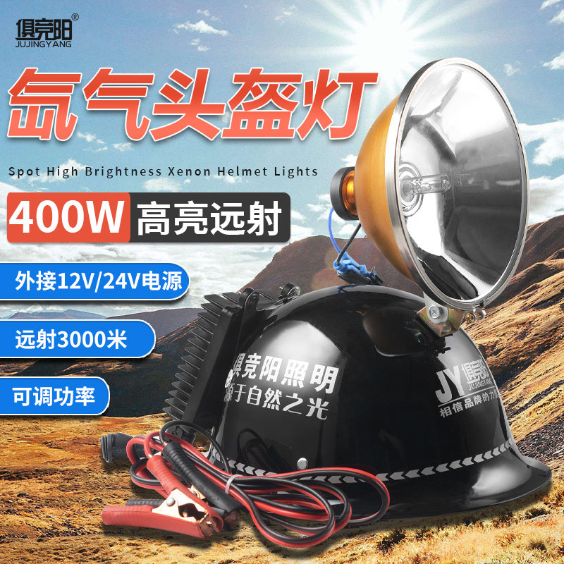 俱竞阳头戴式氙气灯12V头盔灯
