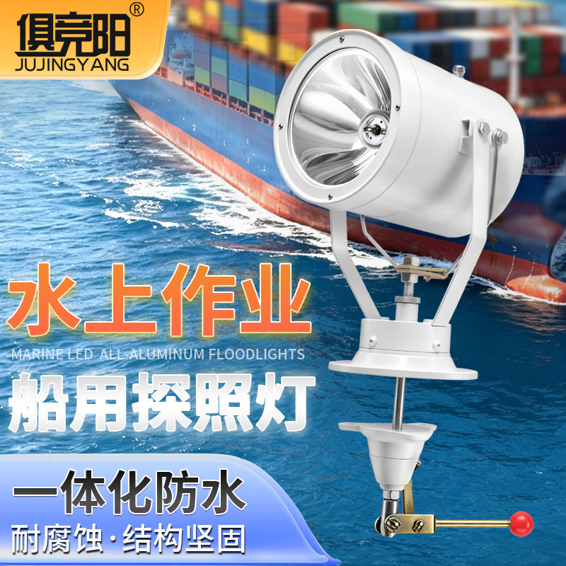 俱竞阳220V船用搜索探照灯12V24V