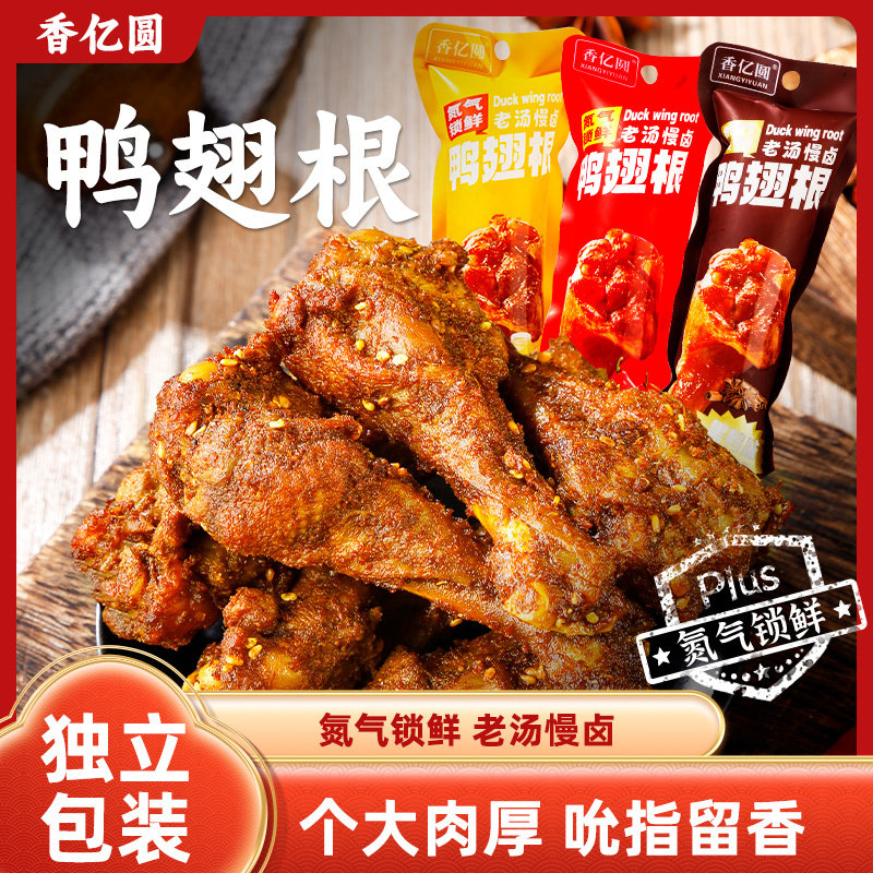 香亿圆氮气鸭翅根20袋蜜汁香辣黑鸭味真空包装即食追剧休闲零食