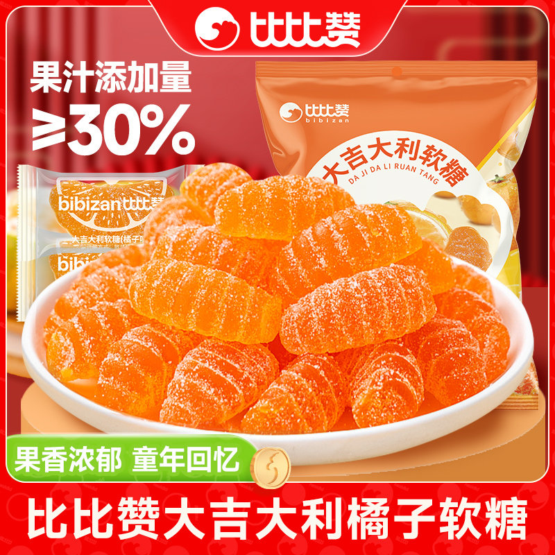 比比赞大吉大利橘子软糖500g怀旧老式酸甜橘瓣糖结婚散装年货