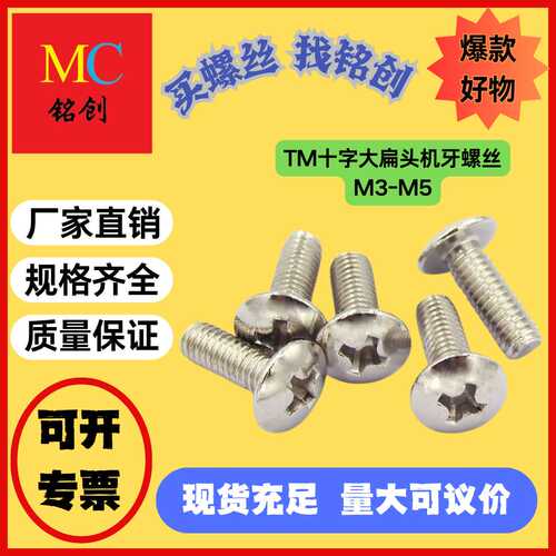 M3M4M5厂家直销TM十字大扁头机牙螺丝蘑菇头螺钉镀镍银色机丝螺钉