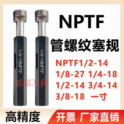 美制管螺纹塞规NPTF1/2-14 1/8-27 1/4-18 3/8 1寸3/4通止规 牙规