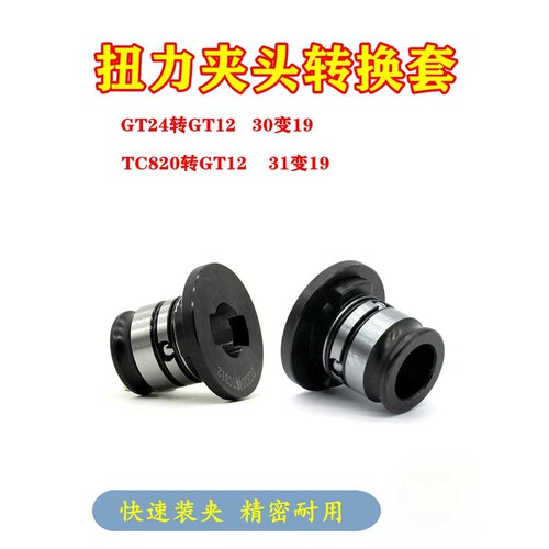攻丝夹头转换套GT24/TC820转GT12变径套GT42攻丝机扭力保护转接头