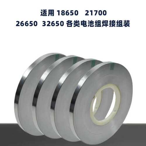 ll18650镍片0.1mm电池连接片镀镍钢带锂电池焊接镍片锂电池配件1K