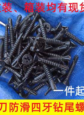 黑色十字防滑钻尾螺丝 平头带槽燕尾钉 黑色沉头四牙钻尾丝