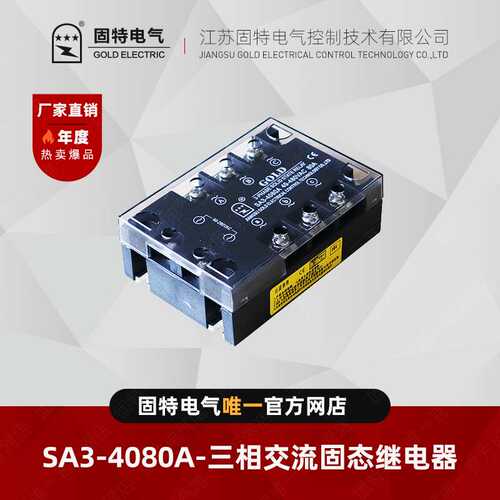 江苏固特GOLD  SA34080A 三相交流固态继电器