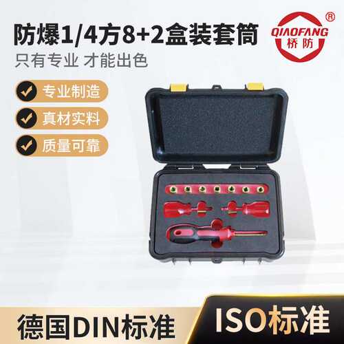 桥防牌防爆工具 防爆1/4方8+2盒装套筒
