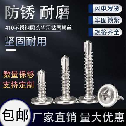 410不锈钢大扁头十字钻尾螺丝M4.2/M4.8大圆头华司自攻自钻燕尾钉