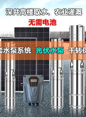 300W500W1100W太阳能直流水泵系统全套光伏提水无需电池抽水泵