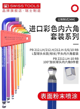 PB内六角扳手瑞士进口彩色套装球头加长PB 212LH-10