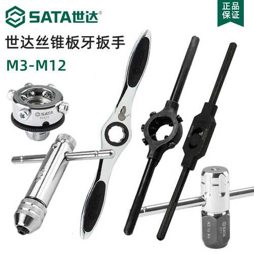 世达工具丝锥扳手套装棘轮丝锥夹头手动丝攻板牙套丝器绞手50405
