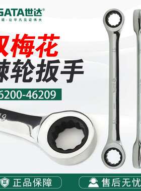 Sata/世达五金工具手动全抛光双梅花快扳46200/46201-46209扳手