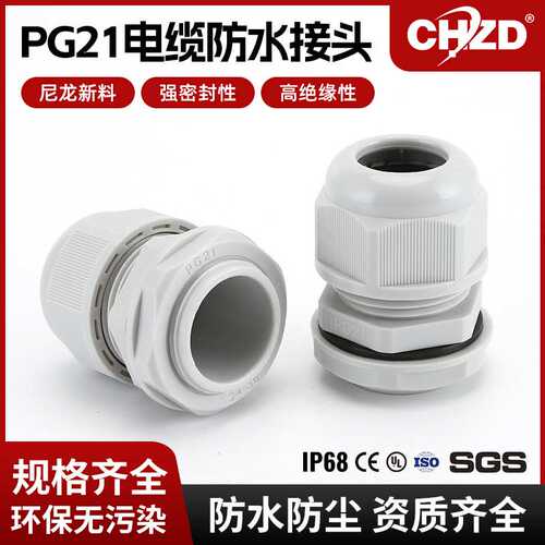 厂家供应加长塑料电缆防水接头PG21葛兰头固定接头尼龙电缆接头