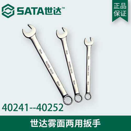SATA世达雾面两用扳手40241-40252梅花开口双头梅开棘轮手工具