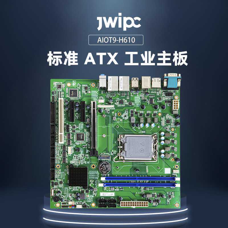 JWIPC智微标准Micro ATX工业主板工控主板AIoT9-H610工控大母板图片