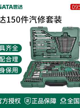 世达150件汽修工具套装修车专用件套组汽车维修套筒扳手大全09510