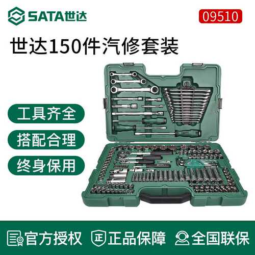 世达150件汽修工具套装修车专用件套组汽车维修套筒扳手大全09510