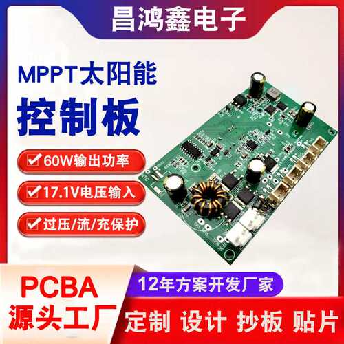 MPPT太阳能控制器PCBA模块户外光伏板电池充电管理板PCBA方案开发