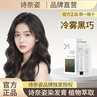 诗奈姿冷雾黑巧染发膏剂许妍同款 在家染 显白植物女纯免漂官方正品