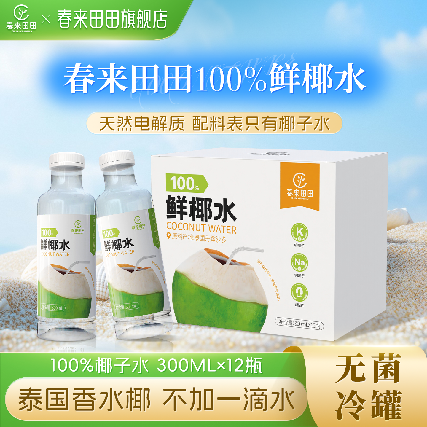 春来田田100%鲜椰水天然电解质椰子汁孕妇可喝椰子水旗舰店正品