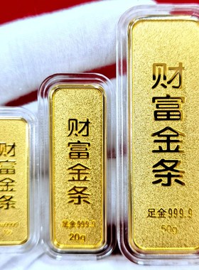 中国黄金投资金条仿真财富金条实心E合金镀金样板金条橱窗摆设模