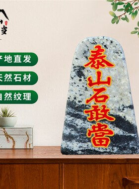 泰山石敢当f原石刻字室内外青石板旺宅补角家居庭院中式摆件