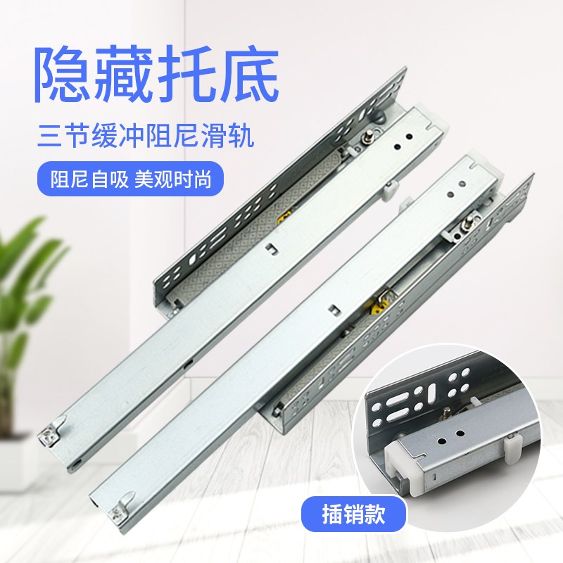 加厚托底抽屉导轨阻尼缓冲隐藏静A音三节滑轨反弹橱柜抽屉底部轨