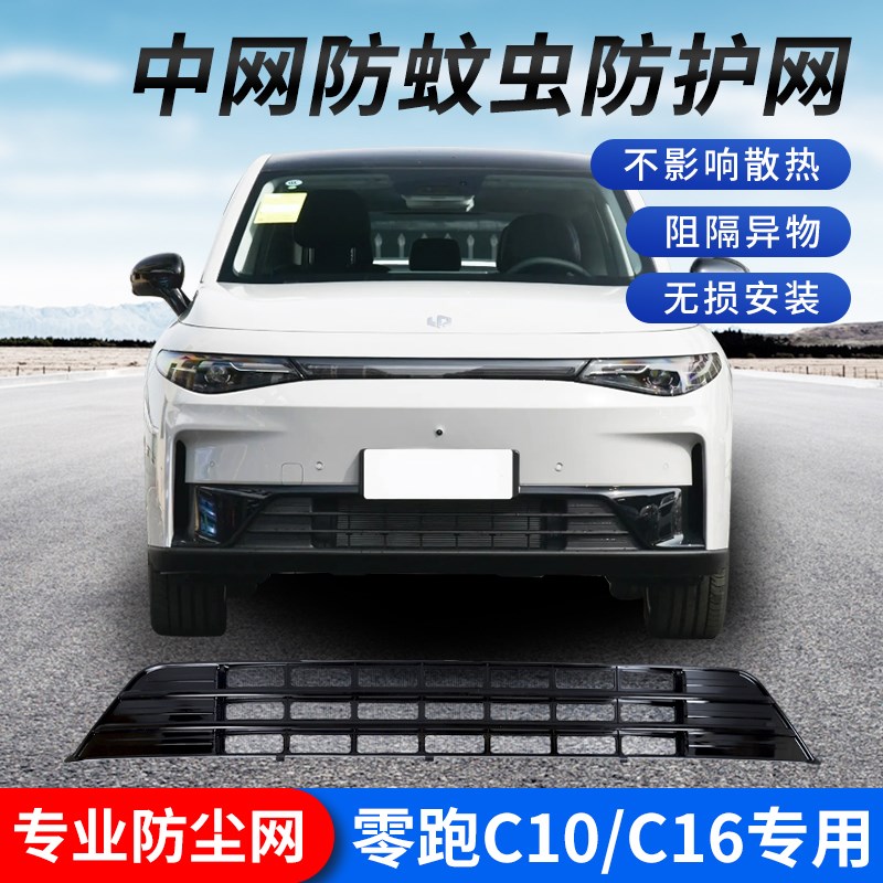 零跑c10c16专用防虫网改装x前杠进气口中网保护罩防虫飞石外饰配