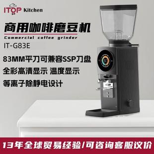 商用83MM平刀咖啡磨豆机 全彩UI温度显示兼容SSP刀商用咖啡磨豆器