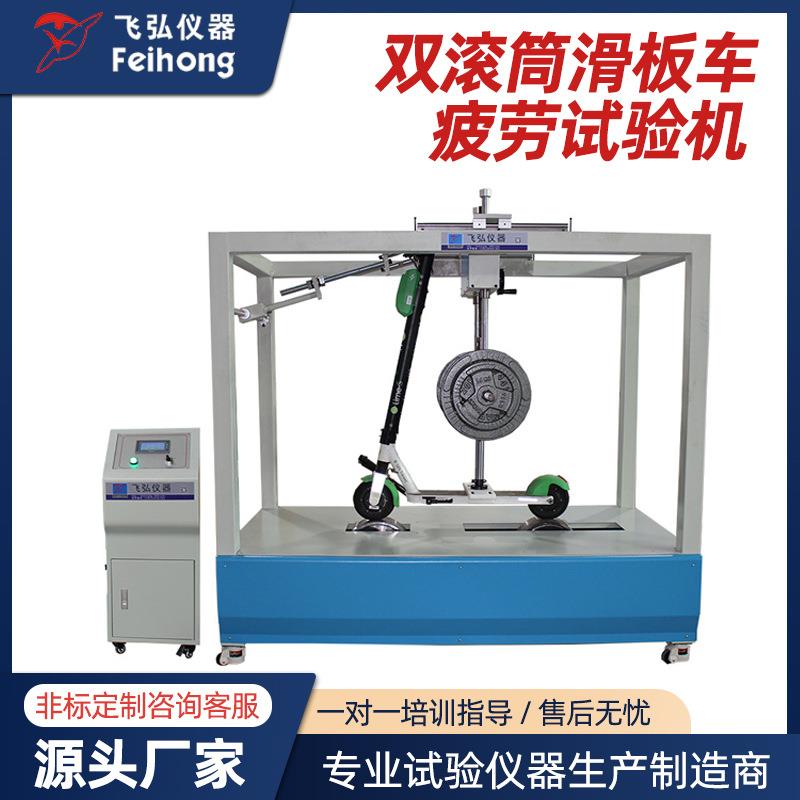电动滑板车测试机双滚筒滑板车疲劳试验机滑板车动态耐久试验机