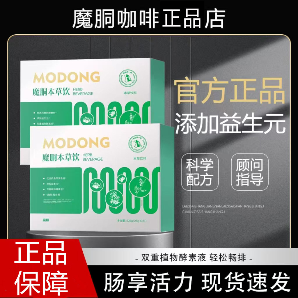 魔胴咖啡正品店旗舰同款官方正品本草饮魔酵素果蔬汁益生菌冻干粉