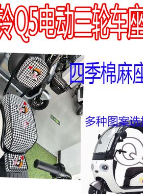 适用台铃Q5三轮车坐垫电动车座垫套q5棉麻布艺透气V卡通座套座椅