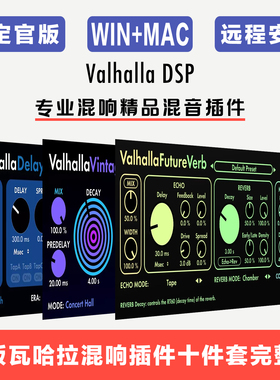 Valhalla DSP 瓦哈拉专业混响效果器音频插件套装 新版10款稳定版