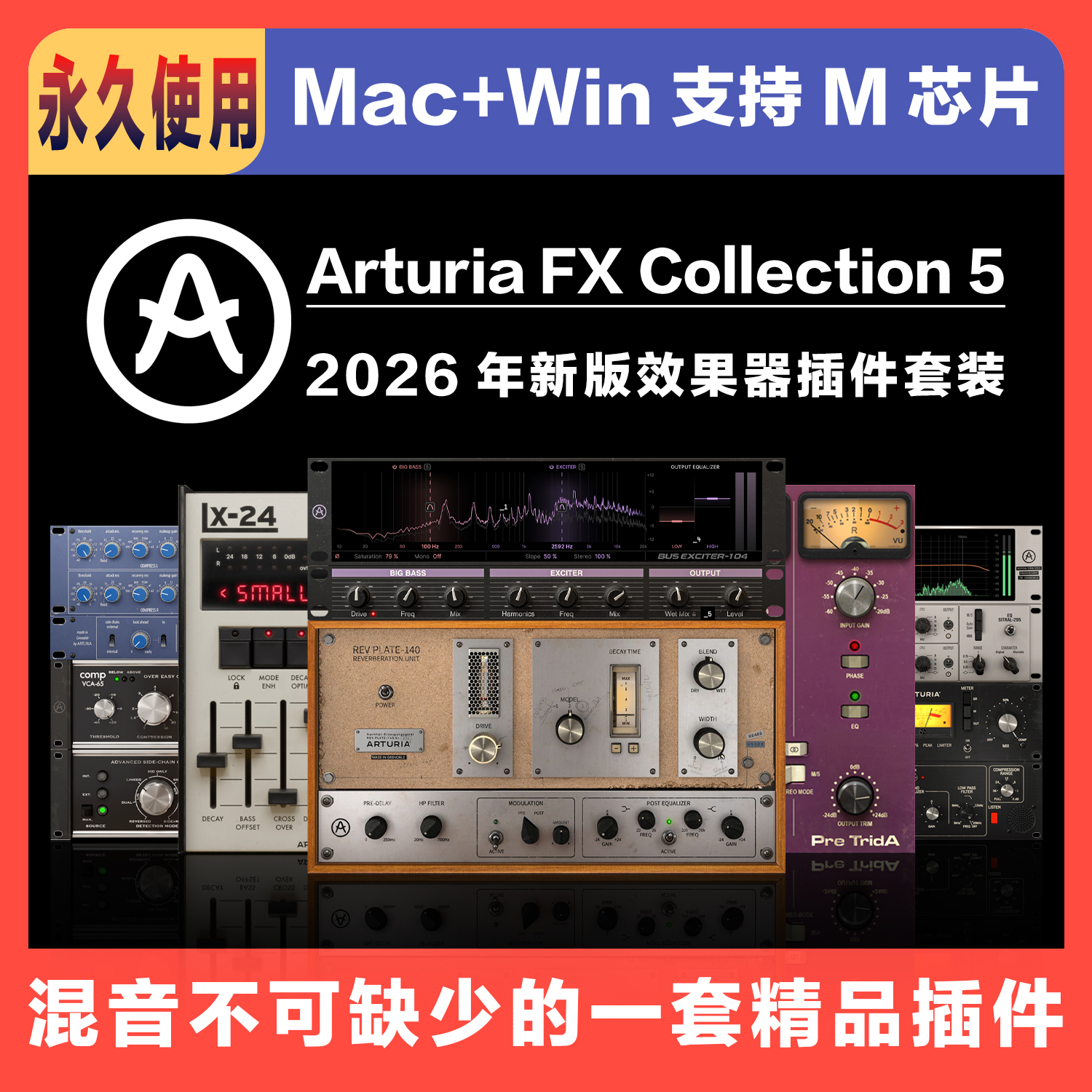 ArturiaFX5音频插件完整版套装