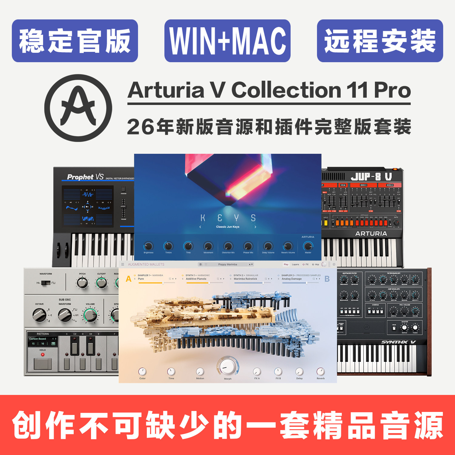 新版ArturiaV11Pro全套音源