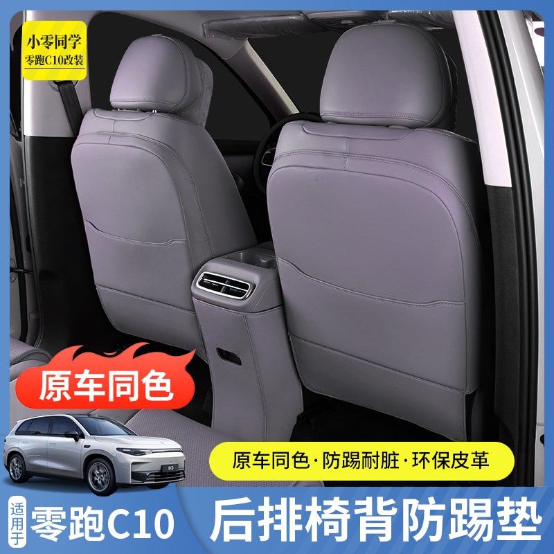 零跑C10防踢垫座椅套升级改装内饰二排扶手箱后防W踢贴后排神器