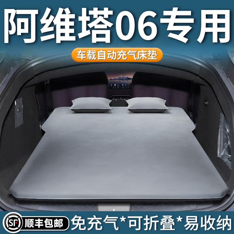 阿维塔06专用车载床垫汽车充气床后排睡垫后O备箱睡觉神器改装用