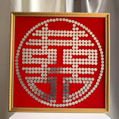 结婚五毛钱喜字硬币相框婚房摆囍字贴5角绒J布模版新婚手工diy礼