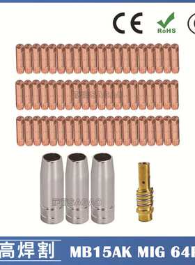 跨境15AK保护嘴MIG气保二保焊枪配件15AK导电嘴保护咀导电咀64PCS