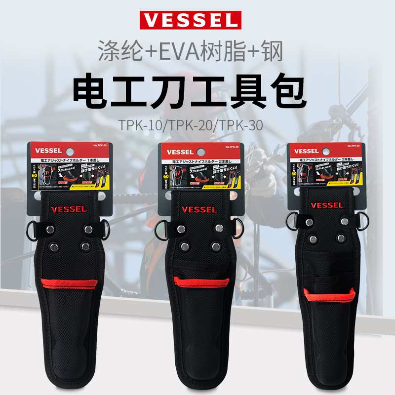 VESSEL威威 TPK-10/20/30电工刀工具包收纳包 工具收纳包 收纳袋图片