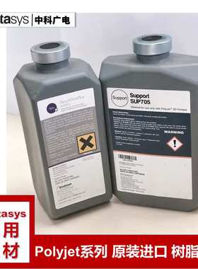 stratasys3D打印机耗材 3D打印耗材光敏树脂 30pro3D树脂耗材