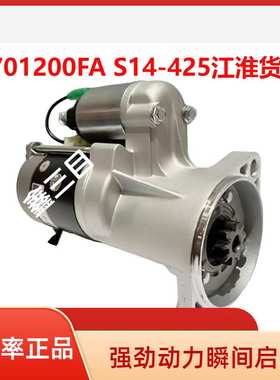 3701200FA江淮帅铃骏铃HFC4DA1起动机S14-425马达3701200FA171