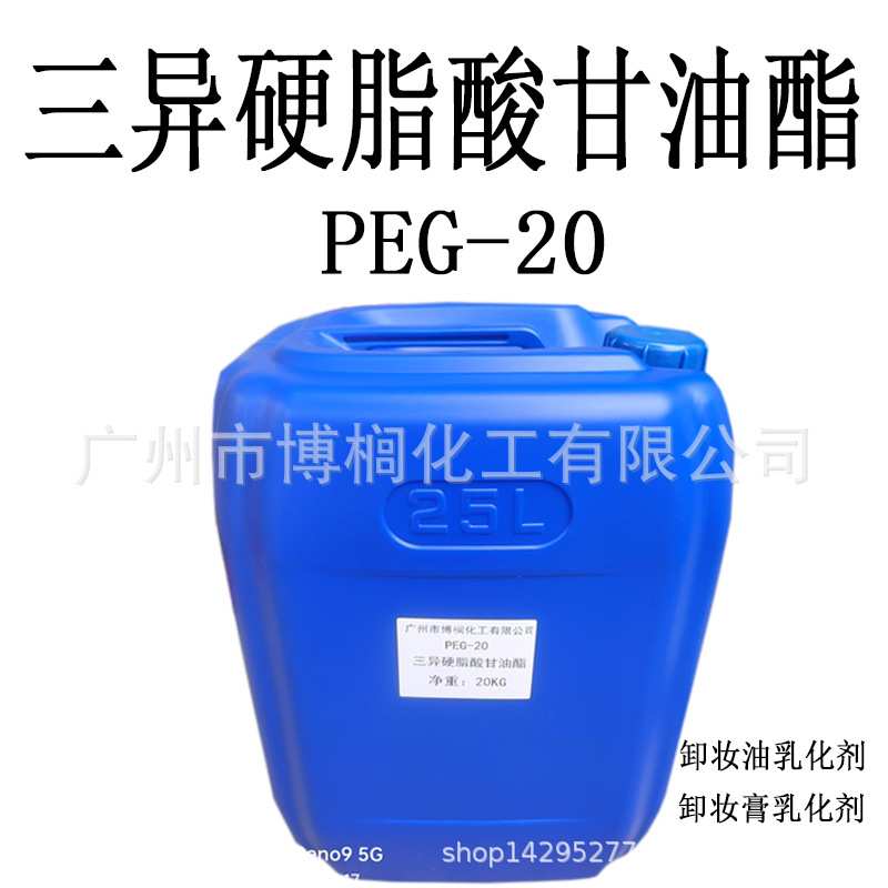 PEG-20三异硬脂酸甘油酯 PEG-20 卸妆油乳化剂 1公斤起订