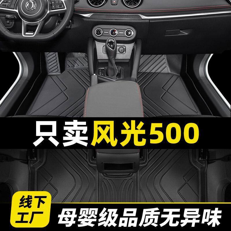 东风风光500脚垫全包围2023款tpe汽车专用21手动挡主驾驶装饰配件