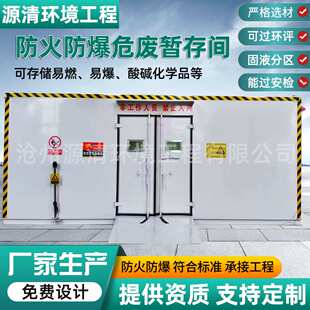 危废暂存间危废暂存间汽修厂储存危废间防爆仓库危险物品贮存间