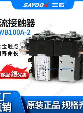 SAYOON三佑 直流接触器CZWB100A-2T 火车 电信 IS9001 银触点