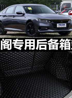 九代雅阁脚垫十代9.5代全包围广本雅阁9九代汽车专用雅阁后备箱垫