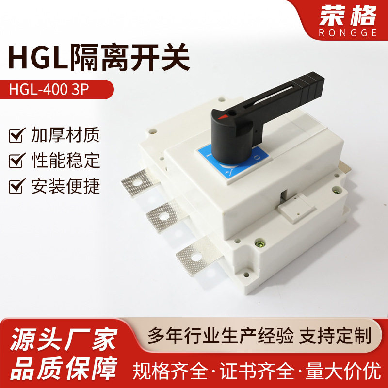 HGL-4003P负荷隔离开关三相四线100A250A400A630A手动闸刀开关