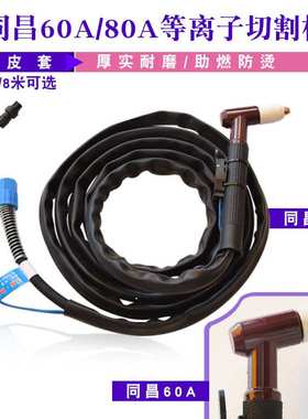 同昌60A/80A TCD60/80 等离子切割枪 切割枪 割嘴割咀焊接配件